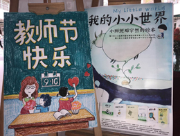 小狮子班“原创绘本展”献礼教师节