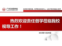 责任督学进校园，视导检查促发展