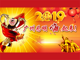 2019，广州为明嗨起来!——新年教职工联欢晚会