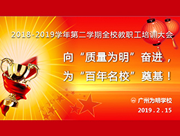 向“质量为明”奋进， 为“百年名校”奠基！